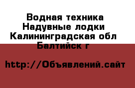 Водная техника Надувные лодки. Калининградская обл.,Балтийск г.